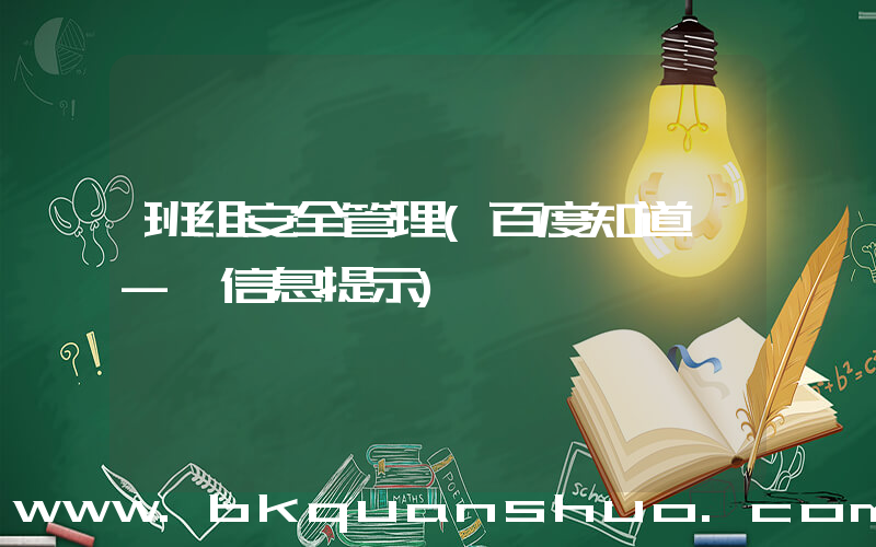 班组安全管理(百度知道 - 信息提示)